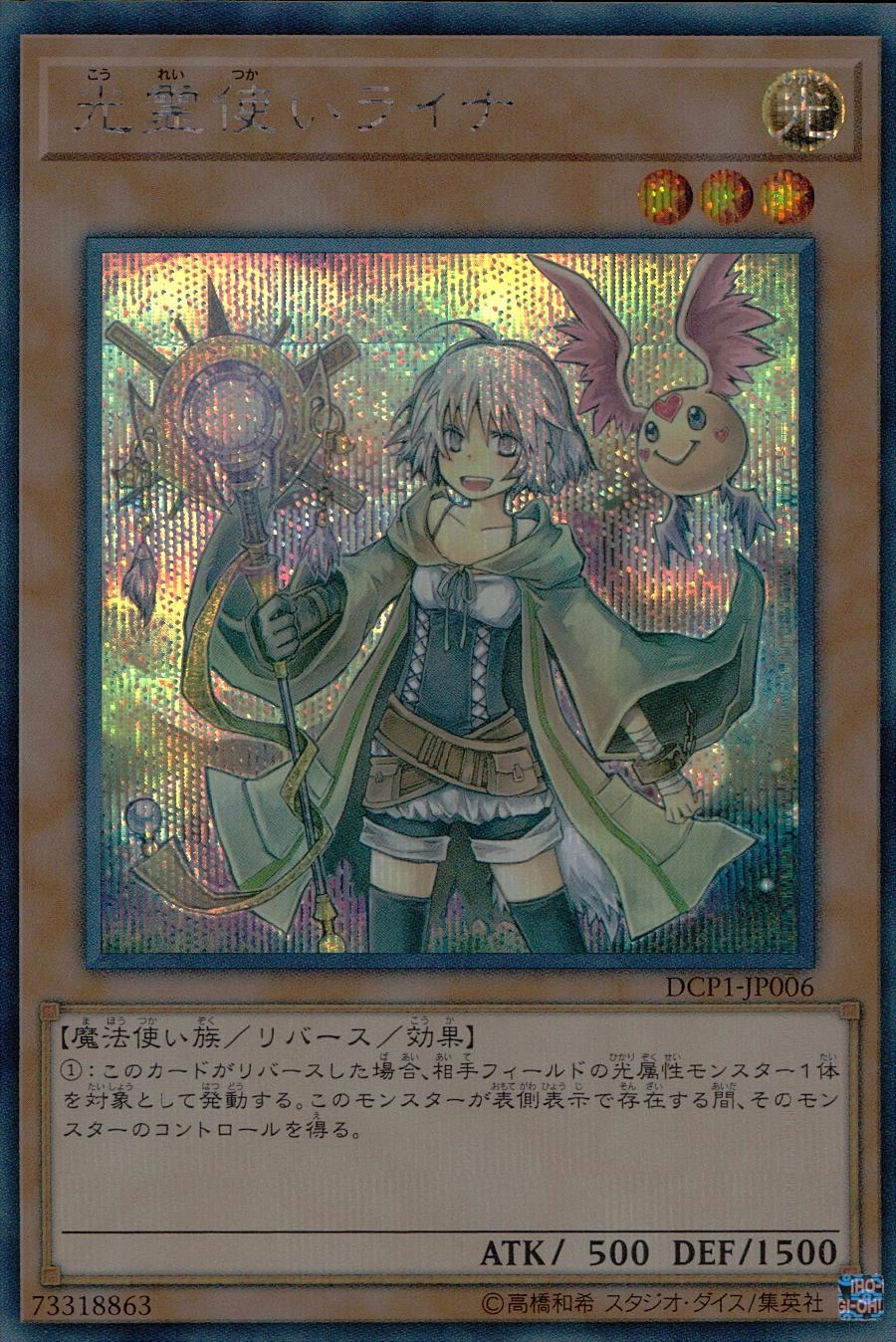 光霊使いライナ - シークレット/DCP1-JP006