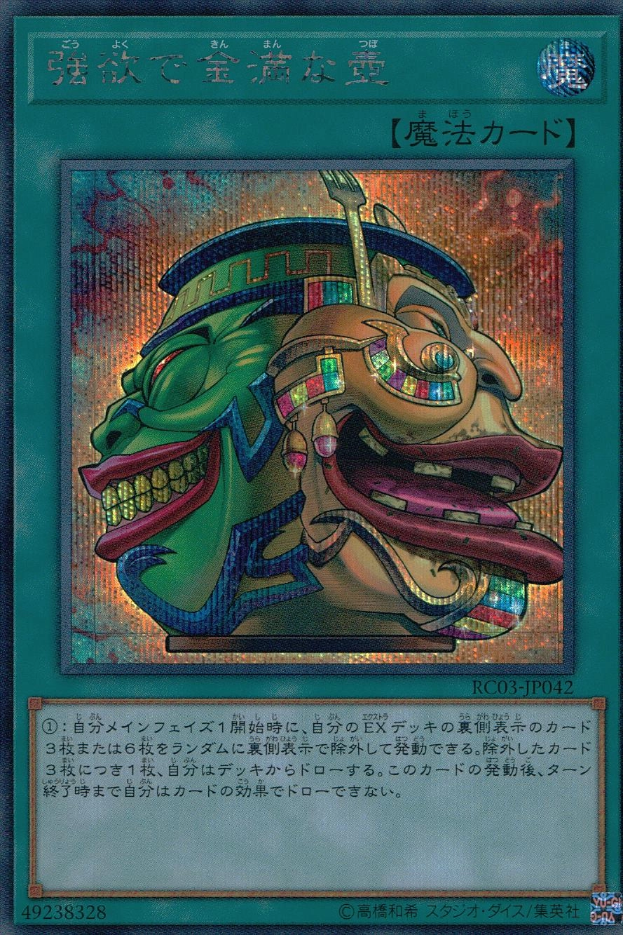 強欲で金満な壺 - シークレット/RC03-JP042