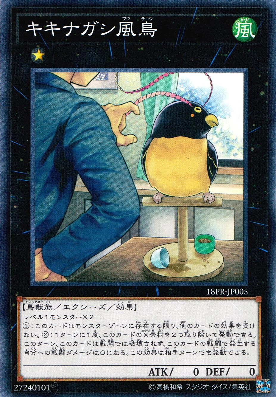 キキナガシ風鳥 - ノーマル/18PR-JP005