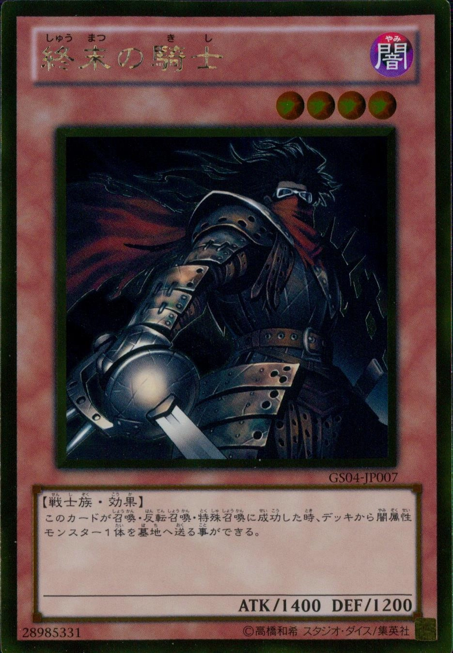 終末の騎士 - ゴールドレア/GS04-JP007