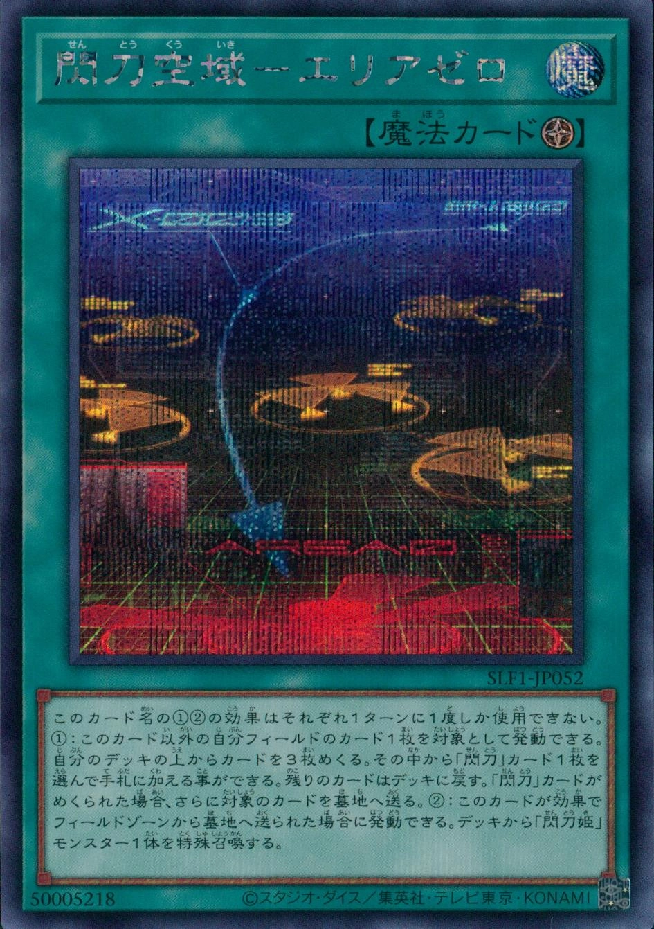 閃刀空域-エリアゼロ - シークレット/SLF1-JP052