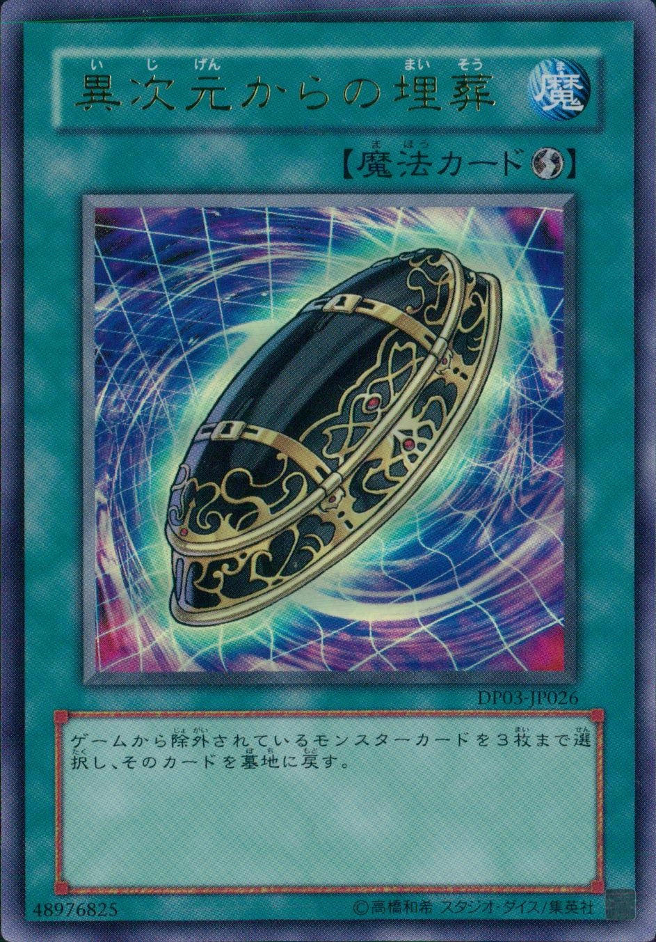 異次元からの埋葬 - ウルトラ/DP03-JP026