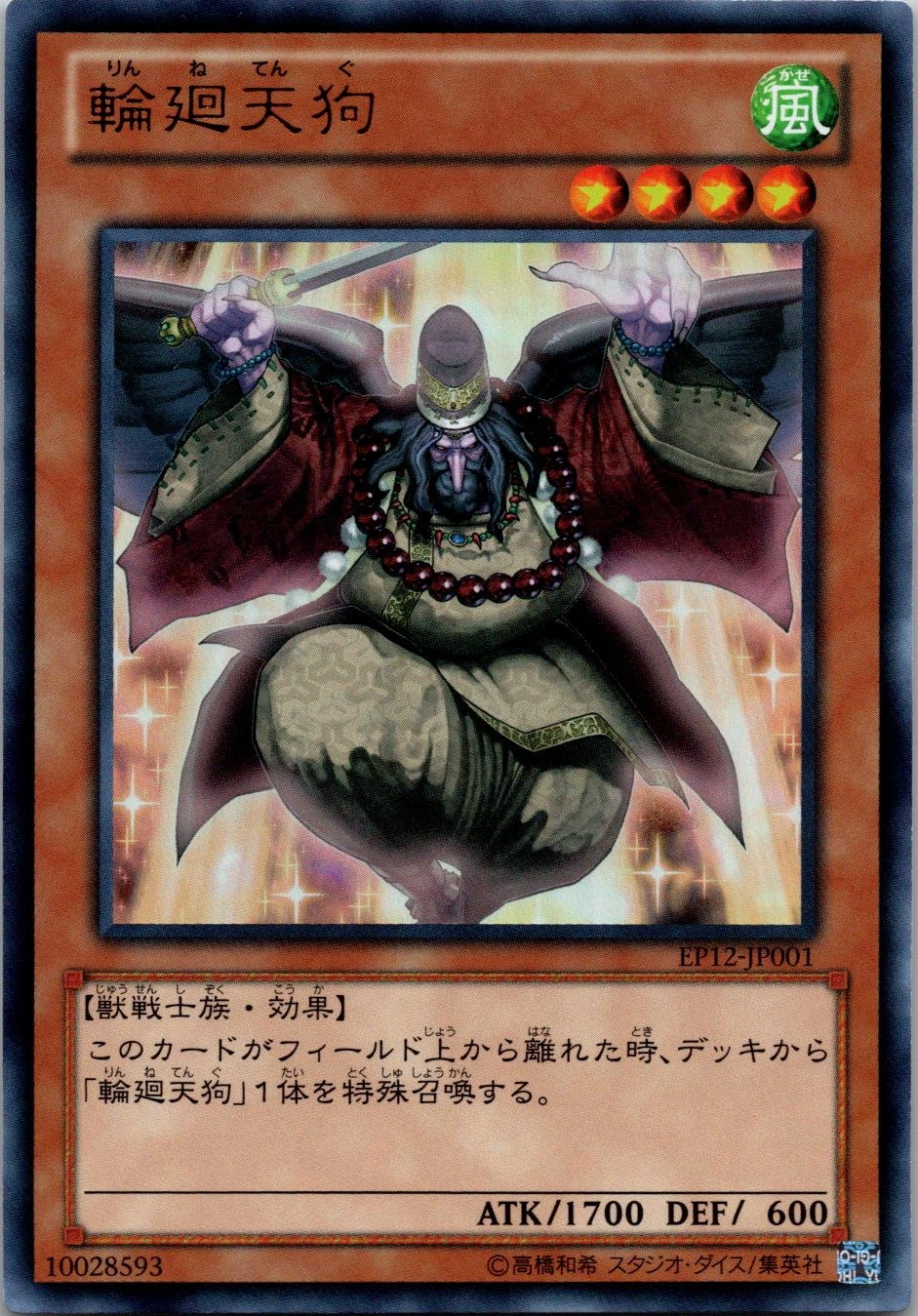輪廻天狗 - ウルトラ/EP12-JP001