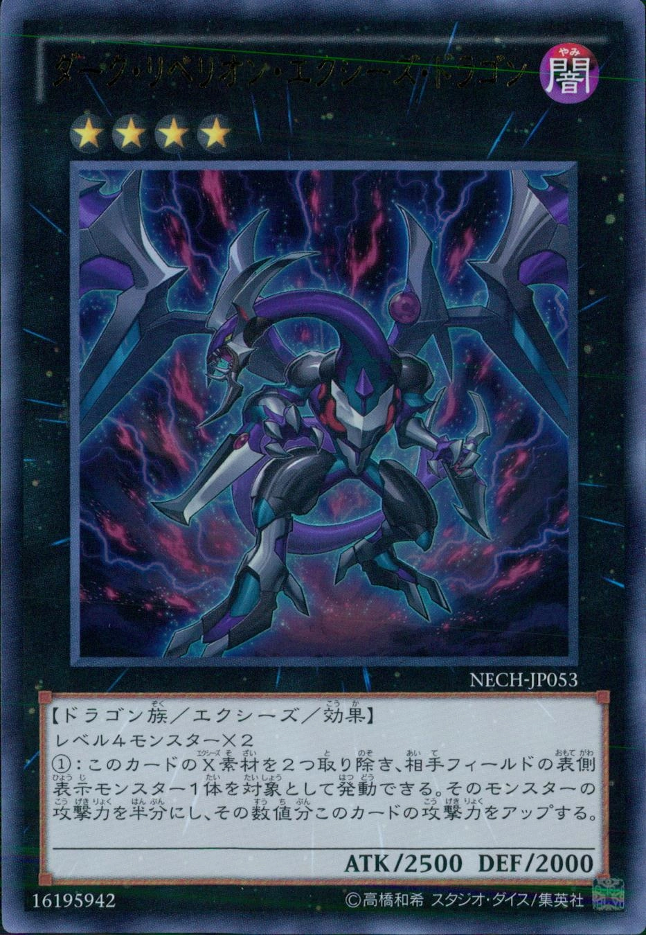 ダーク・リベリオン・エクシーズ・ドラゴン - ウルトラ/NECH-JP053