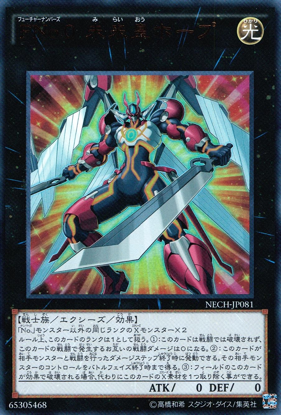 FNo.0 未来皇ホープ - ウルトラ/NECH-JP081