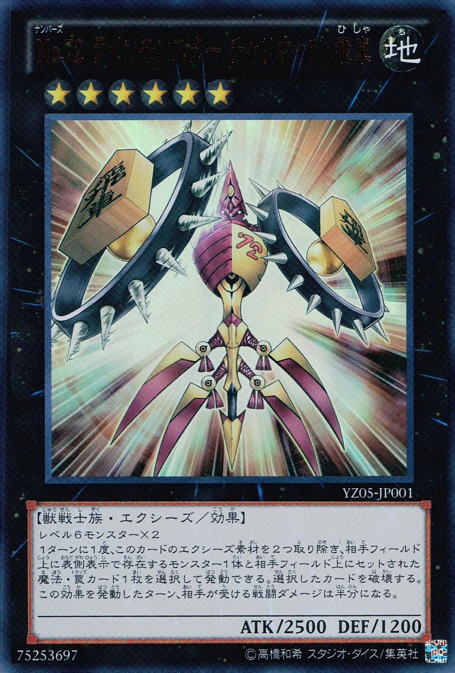 No.72 ラインモンスター チャリオッツ・飛車 - ウルトラ/YZ05-JP001