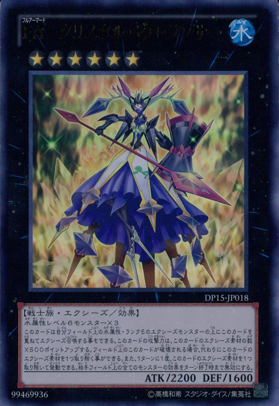 FA-クリスタル・ゼロ・ランサー - ウルトラ/DP15-JP018