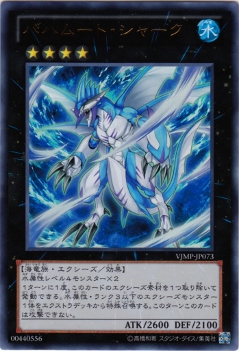 バハムート・シャーク - ウルトラ/VJMP-JP073