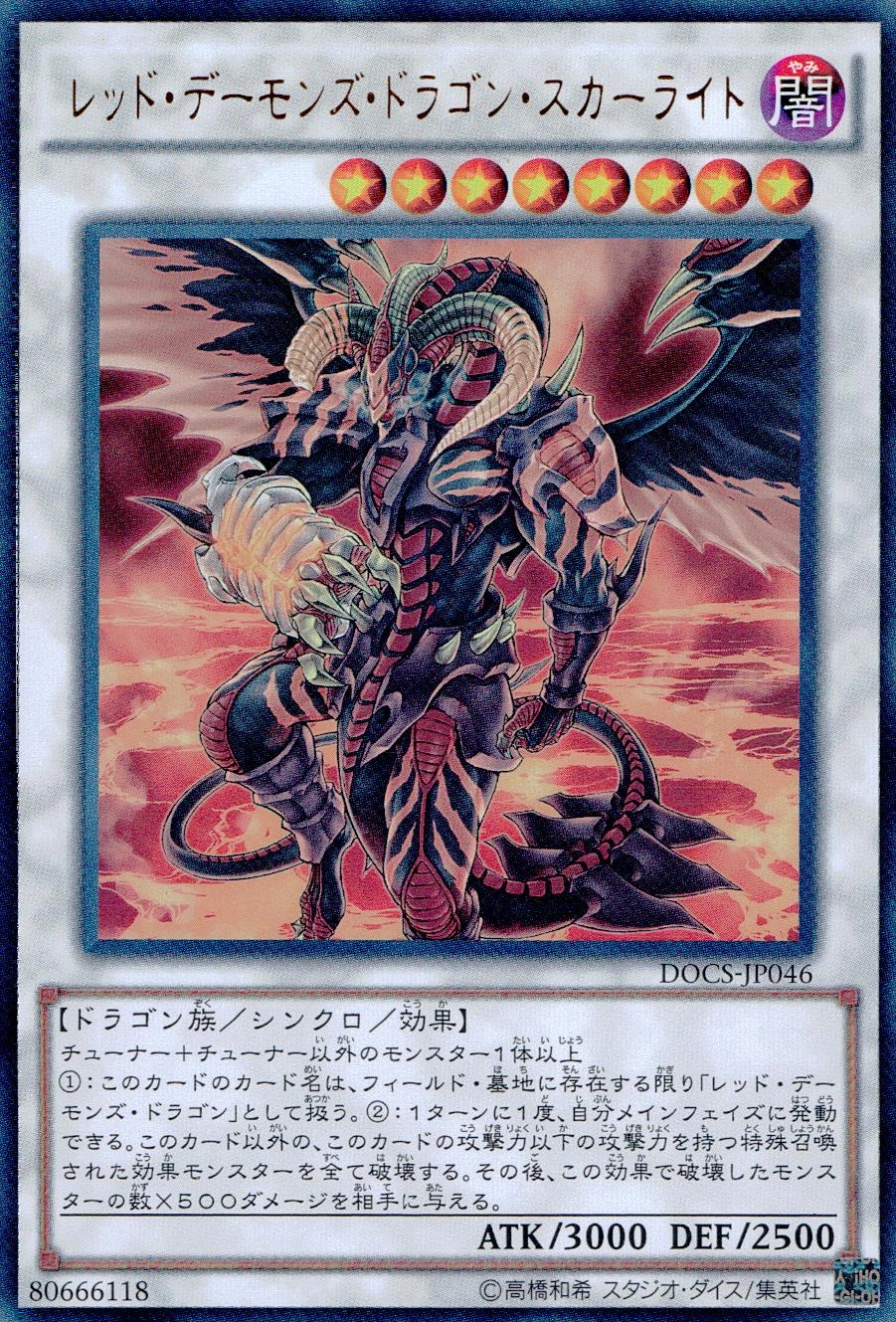 レッド・デーモンズ・ドラゴン・スカーライト - ウルトラ/DOCS-JP046
