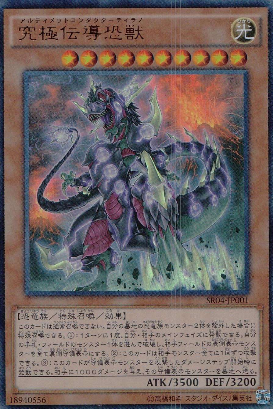 究極伝導恐獣 - ウルトラ/SR04-JP001