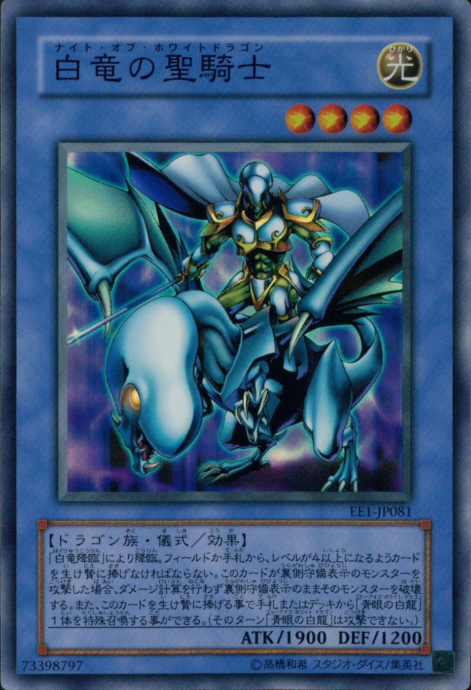 白竜の聖騎士 - スーパー/EE1-JP081
