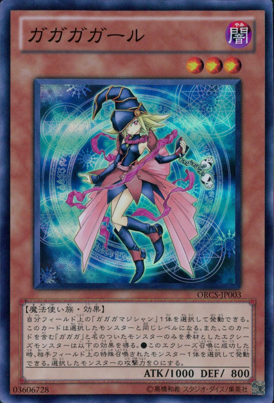 ガガガガール - スーパー/ORCS-JP003