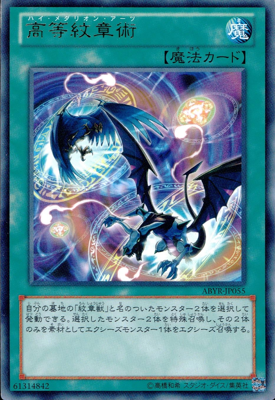 高等紋章術 - レア/ABYR-JP055