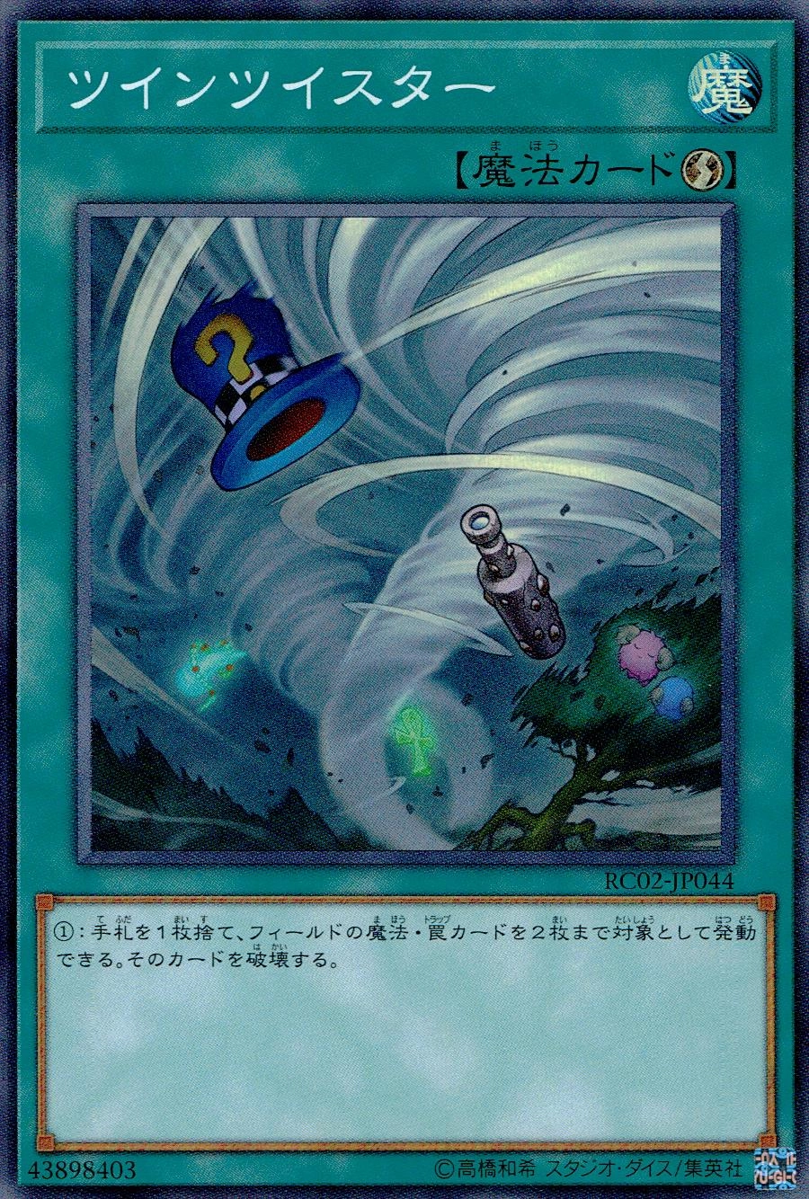 ツインツイスター - スーパー/RC02-JP044