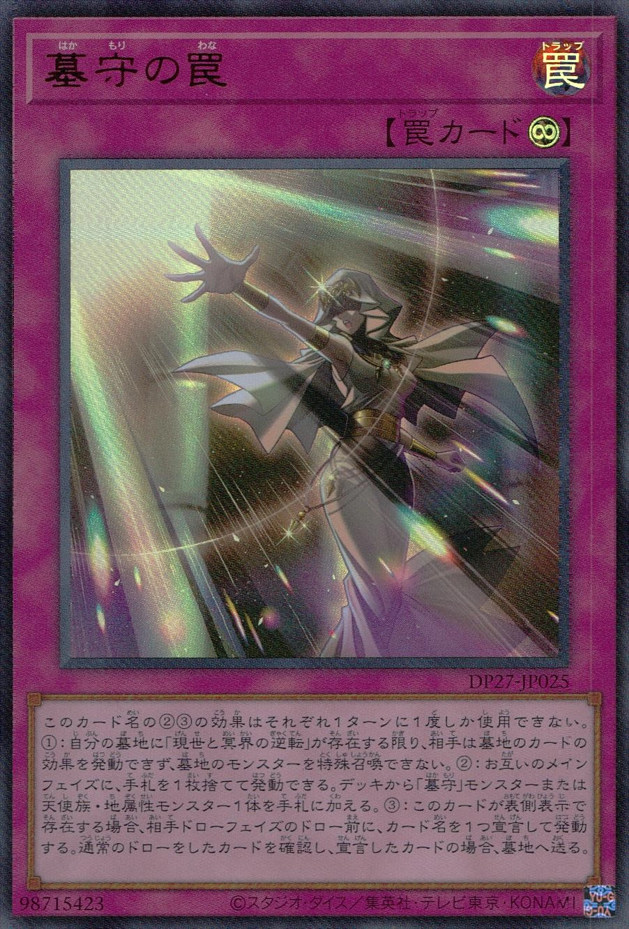 墓守の罠 - ウルトラ/DP27-JP025