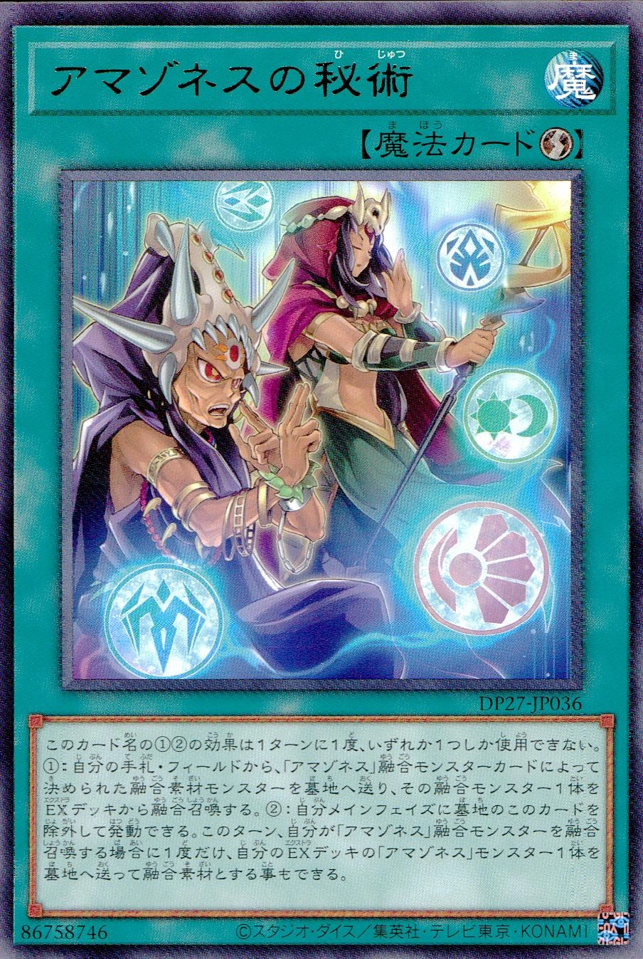 アマゾネスの秘術 - レア/DP27-JP036