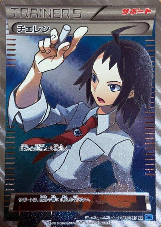 ポケモンカード チェレン SR 063/059 チェレン(SR){サポート}〈063/059〉[BW6-l] – 晴れる屋2