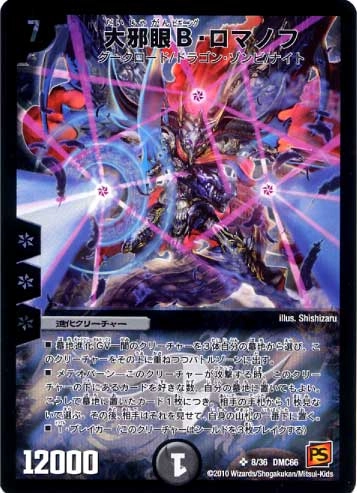 ふるいちオンライン - トレカ/デュエル・マスターズ/大邪眼B・ロマノフ