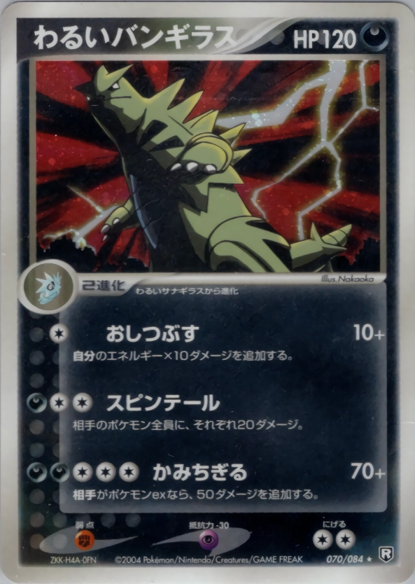 ふるいちオンライン - トレカ/ポケモンカードゲーム/わるいバンギラス