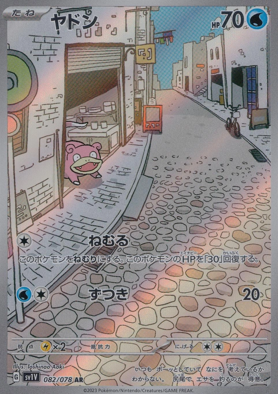 ふるいちオンライン - トレカ/ポケモンカードゲーム/ヤドン【AR