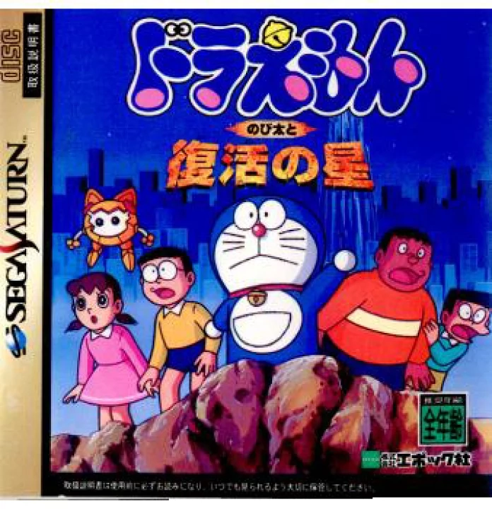 ふるいちオンライン - ゲーム/セガサターン/ドラえもん のび太と復活の星