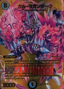 ふるいちオンライン - トレカ/デュエル・マスターズ/ガル・ラガンザーク