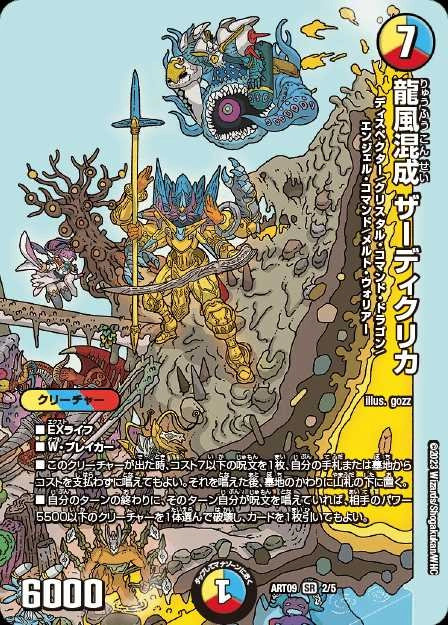 龍風混成ザーディクリカ 【公式通販】