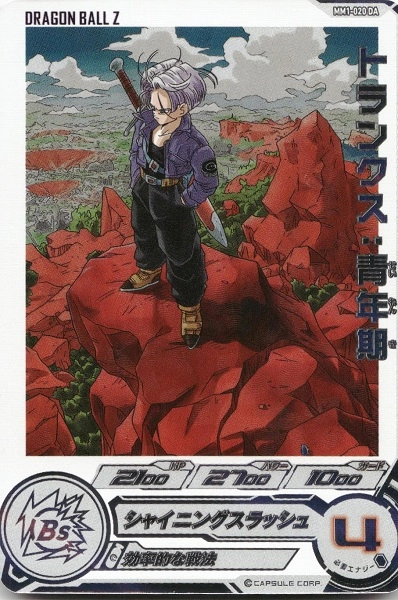 スーパードラゴンボールヒーローズ MM1-020 DA トランクス青年期