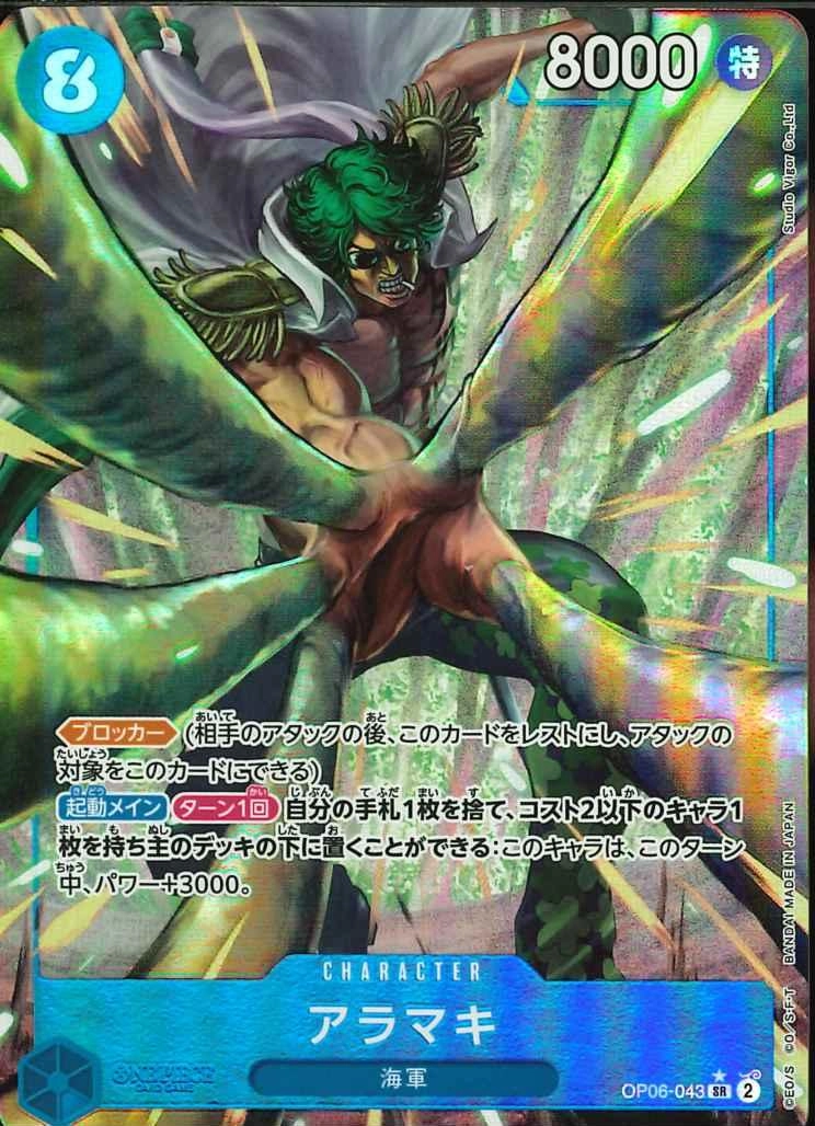 エラーアラマキ ワンピース カード エラー アラマキ パラレル アラマキ【SR】《青》 OP06-043 販売ページ｜ワンピースカード通販