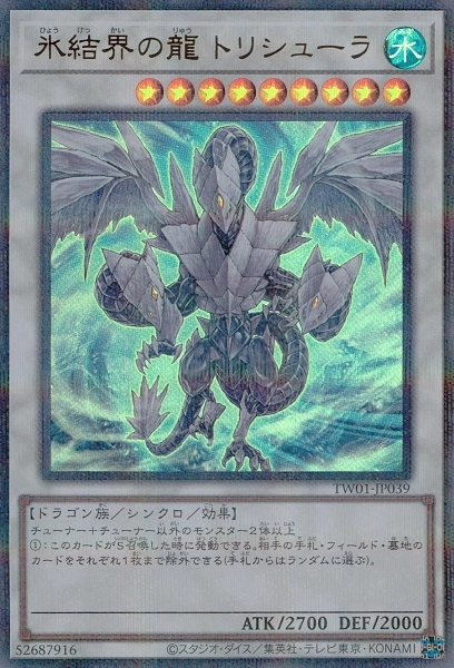 ふるいちオンライン - トレカ/遊戯王OCG/氷結界の龍 トリシューラ