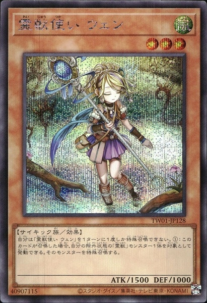 ふるいちオンライン - トレカ/遊戯王OCG/霊獣使い ウェン