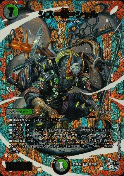 シスマーシャル シス＝魔＝シャル [DM23RP4X S8X/S8] | トレカカク～デュエマ