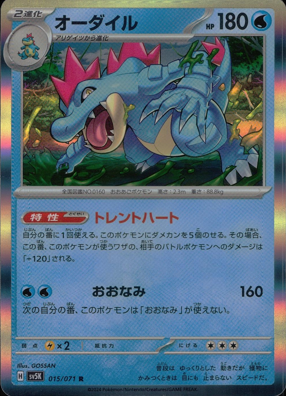 ふるいちオンライン - トレカ/ポケモンカードゲーム/オーダイル【R