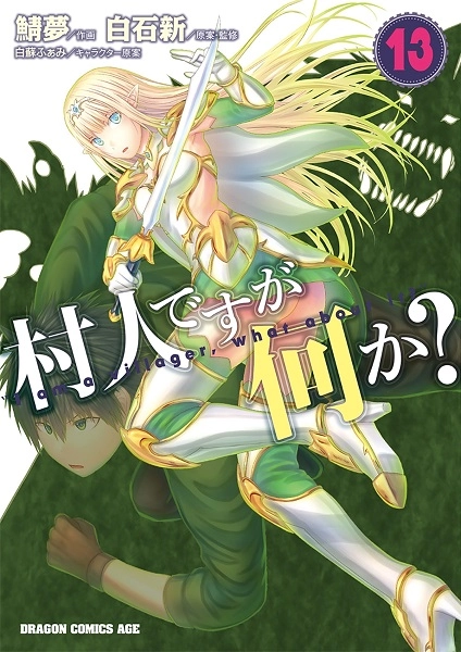 村人ですが何か?　コミック　1-13巻セット（コミック） 全巻セット ふるいちオンライン - ブックス/青年コミック/村人ですが何か? 1-13巻