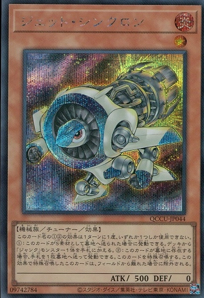 ジェナティック　シンクロ　新品未開封 遊戯】ジェット・シンクロン【ノーマル/効果】DP23-JP030遊戯王OCG
