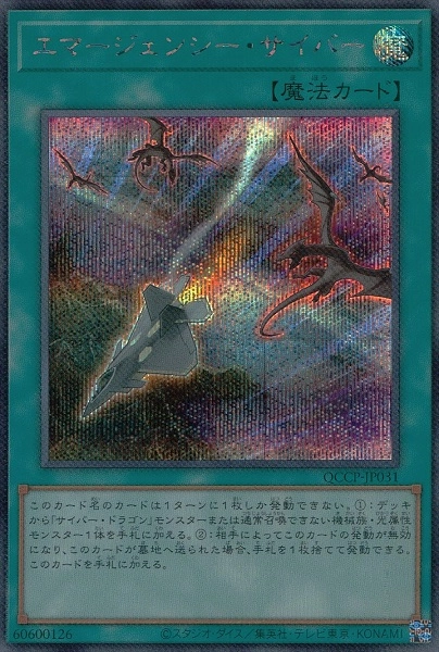 エマージェンシー・サイバー - シークレット/QCCP-JP031