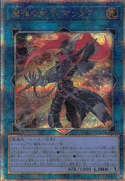 ふるいちオンライン - トレカ/遊戯王OCG/魔弾の射手 マックス【QC