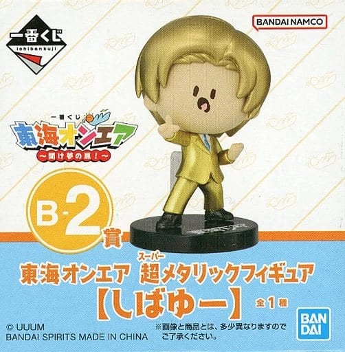 東海オンエア 一番くじ B賞 しばゆー 一番くじ 東海オンエア ～開け