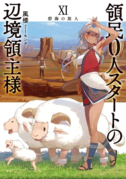 領民0人スタートの辺境領主様~青のディアスと蒼角の乙女~ (13) (アース