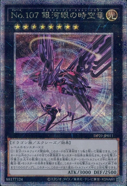 ふるいちオンライン - トレカ/遊戯王OCG/No．107 銀河眼の時空竜
