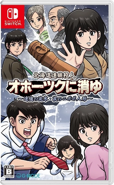 フ*ク様 Switchソフト 北海道連鎖殺人 オホーツクに消ゆ 追憶の流氷・涙の ふるいちオンライン - ゲーム/Nintendo Switch/北海道連鎖殺人