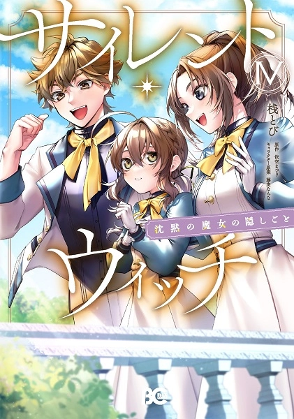 ふるいちオンライン - ブックス/女性コミック/サイレント・ウィッチ 1