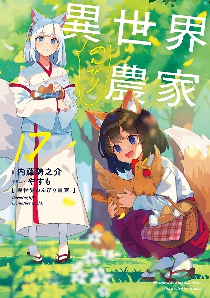 転生して田舎でスローライフをおくりたい 17巻セット 転生して