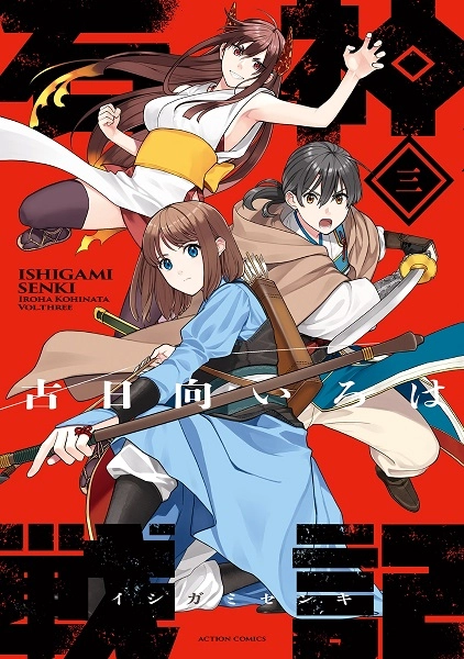 石神戦記　１巻〜３巻 ふるいちオンライン - ブックス/青年コミック/石神戦記 1－3巻 続巻