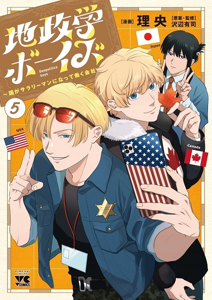 ふるいちオンライン - ブックス/大型コミック/地政学ボーイズ 1－5巻