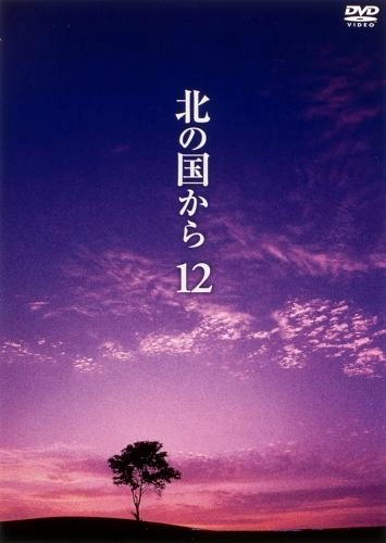 ふるいちオンライン - DVD・Blu-ray/DVD/北の国から Vol.12
