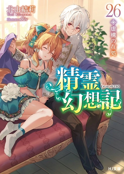 精霊幻想記 1～26巻　小説　ラノベ　異世界　アニメ化 精霊幻想記 | アスミック・エース 文学・小説