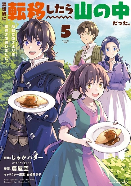 「異世界に転移したら山の中だった。1〜15巻」(既刊全巻) 」じゃがバター ふるいちオンライン - ブックス/青年コミック/異世界に転移