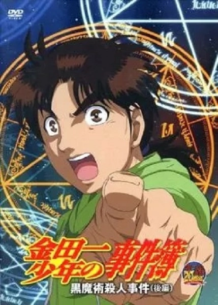 金田一少年の事件簿　黒魔術殺人事件 kindaichi_kuromajutsu.jpg?