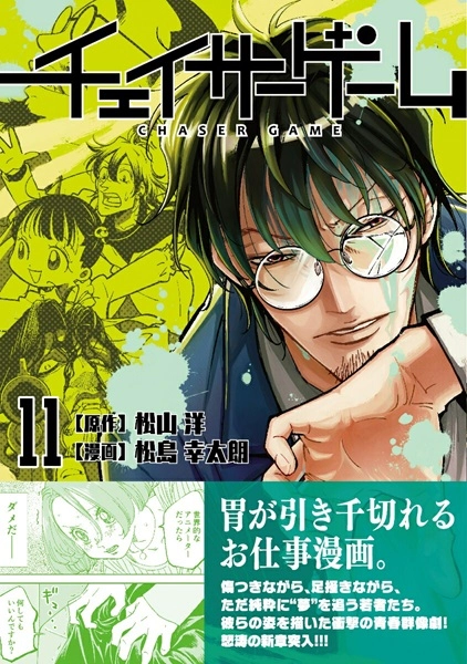 チェイサーゲーム 1-11巻セット ふるいちオンライン - ブックス/青年コミック/チェイサーゲーム 1